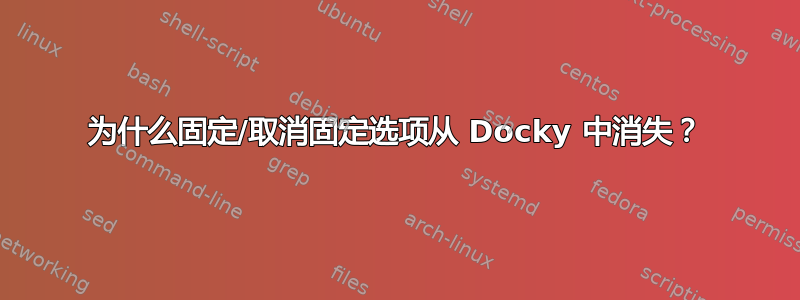 为什么固定/取消固定选项从 Docky 中消失？