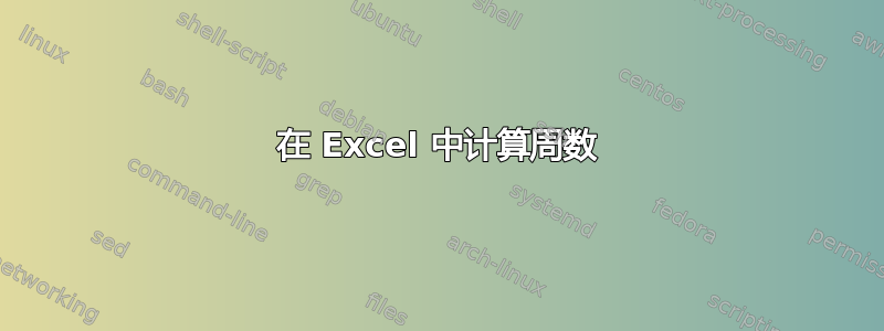 在 Excel 中计算周数