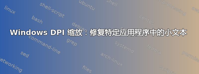 Windows DPI 缩放：修复特定应用程序中的小文本