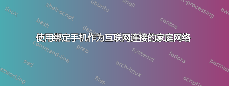 使用绑定手机作为互联网连接的家庭网络