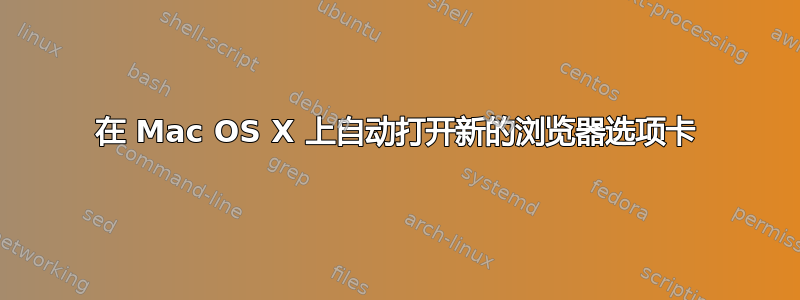 在 Mac OS X 上自动打开新的浏览器选项卡