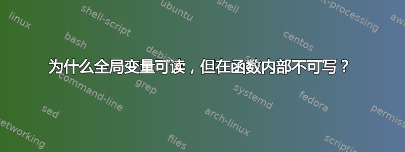 为什么全局变量可读，但在函数内部不可写？