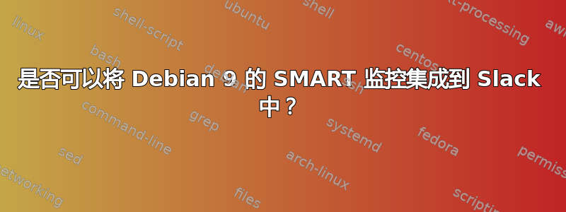 是否可以将 Debian 9 的 SMART 监控集成到 Slack 中？