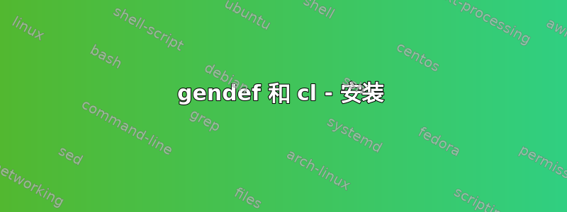 gendef 和 cl - 安装