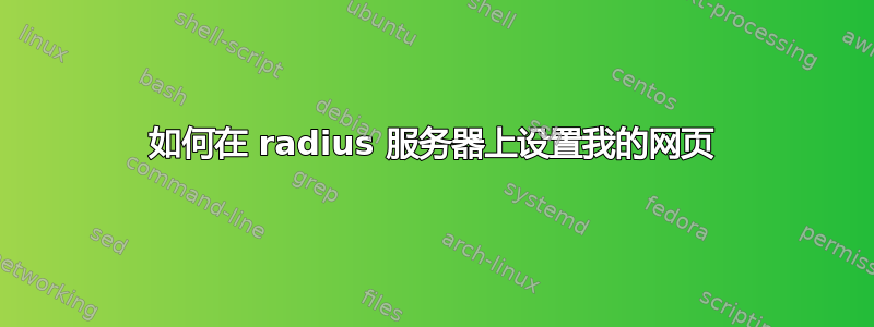 如何在 radius 服务器上设置我的网页