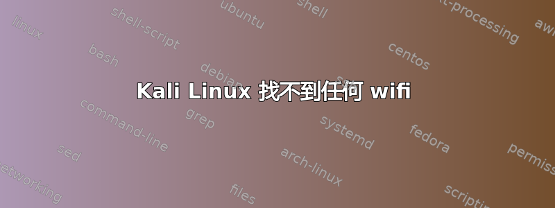 Kali Linux 找不到任何 wifi