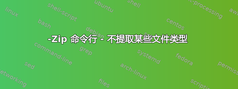 7-Zip 命令行 - 不提取某些文件类型