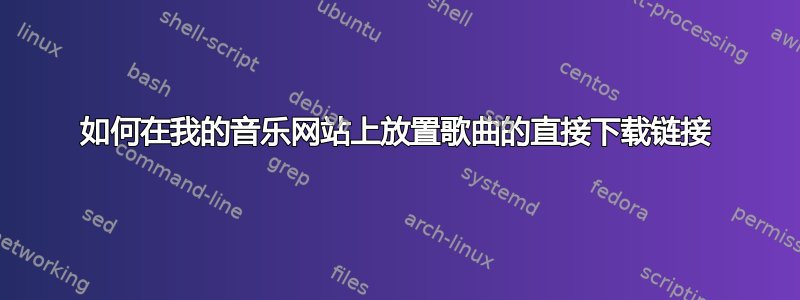 如何在我的音乐网站上放置歌曲的直接下载链接