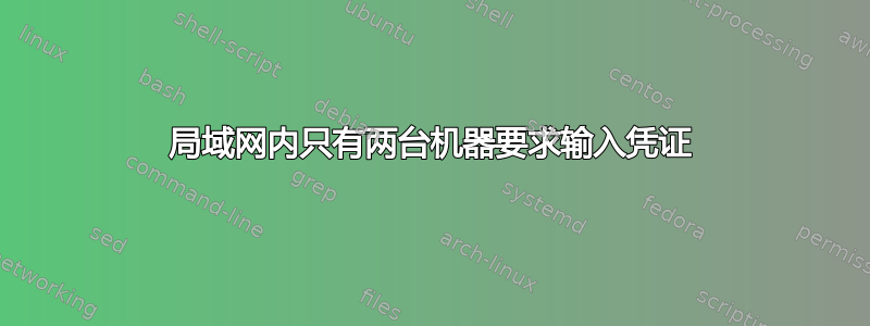 局域网内只有两台机器要求输入凭证