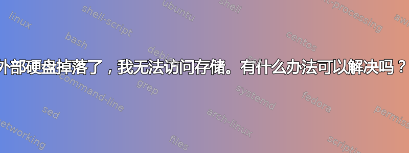 外部硬盘掉落了，我无法访问存储。有什么办法可以解决吗？