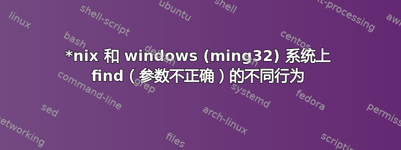 *nix 和 windows (ming32) 系统上 find（参数不正确）的不同行为