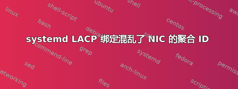 systemd LACP 绑定混乱了 NIC 的聚合 ID