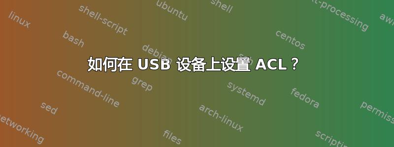 如何在 USB 设备上设置 ACL？