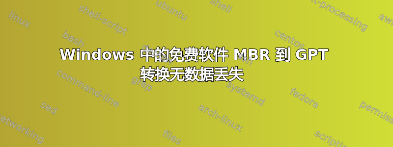 Windows 中的免费软件 MBR 到 GPT 转换无数据丢失 