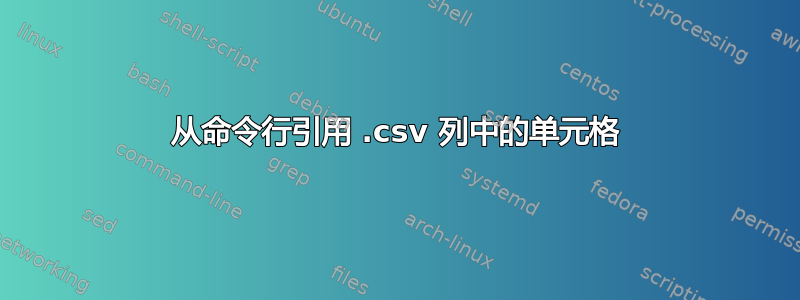 从命令行引用 .csv 列中的单元格