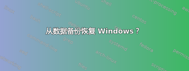 从数据备份恢复 Windows？