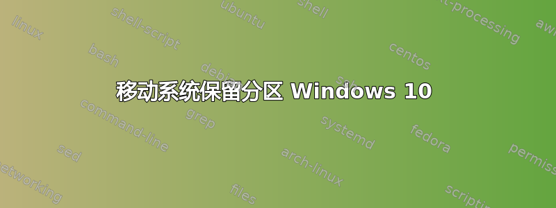 移动系统保留分区 Windows 10