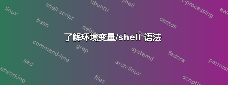 了解环境变量/shell 语法