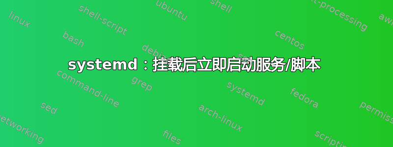 systemd：挂载后立即启动服务/脚本