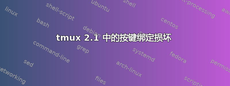 tmux 2.1 中的按键绑定损坏