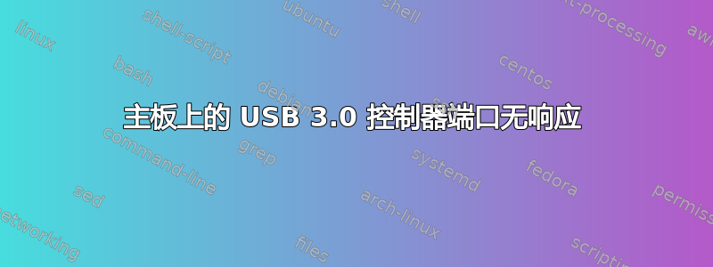 主板上的 USB 3.0 控制器端口无响应