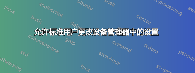 允许标准用户更改设备管理器中的设置