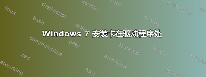 Windows 7 安装卡在驱动程序处