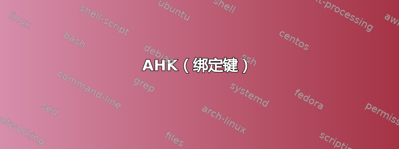 AHK（绑定键）