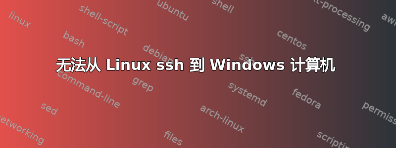 无法从 Linux ssh 到 Windows 计算机