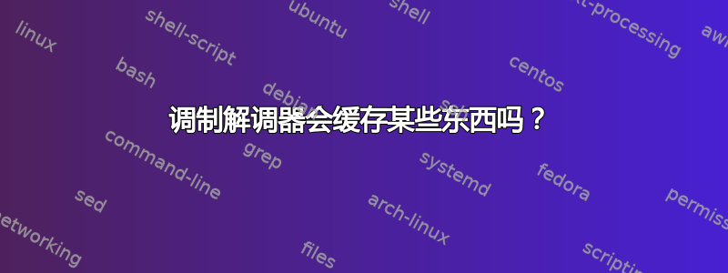 调制解调器会缓存某些东西吗？