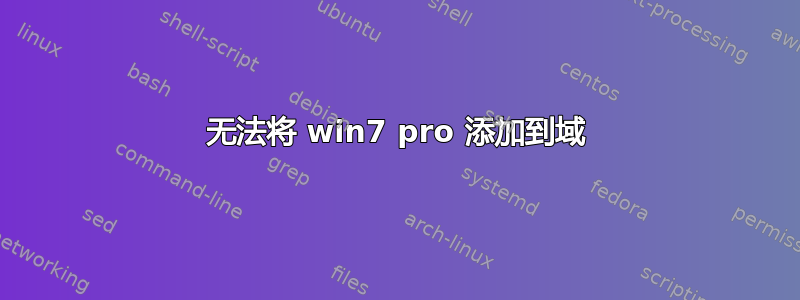 无法将 win7 pro 添加到域