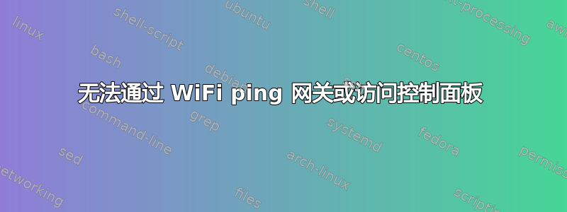 无法通过 WiFi ping 网关或访问控制面板