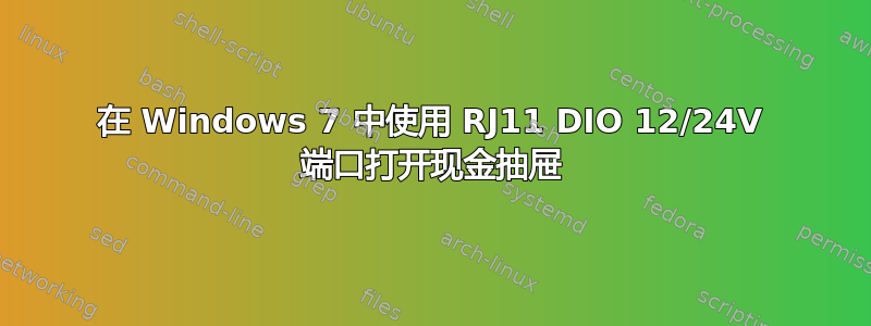 在 Windows 7 中使用 RJ11 DIO 12/24V 端口打开现金抽屉