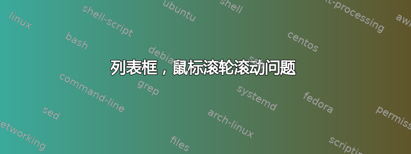 列表框，鼠标滚轮滚动问题