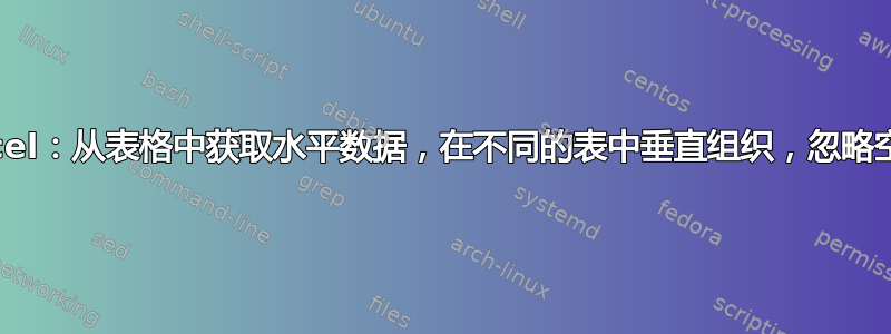 Excel：从表格中获取水平数据，在不同的表中垂直组织，忽略空白