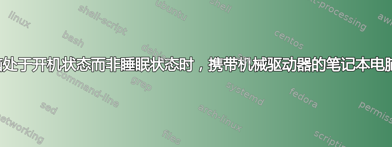 当笔记本电脑处于开机状态而非睡眠状态时，携带机械驱动器的笔记本电脑是否不好？