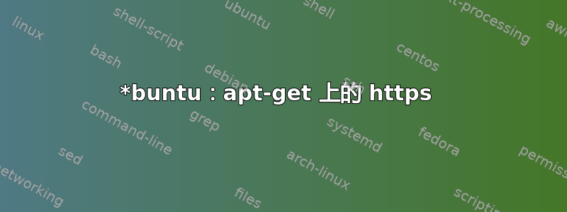 *buntu：apt-get 上的 https 