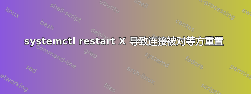 systemctl restart X 导致连接被对等方重置