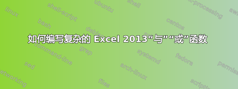 如何编写复杂的 Excel 2013“与”“或”函数