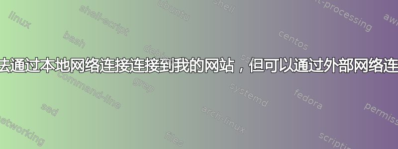 无法通过本地网络连接连接到我的网站，但可以通过外部网络连接