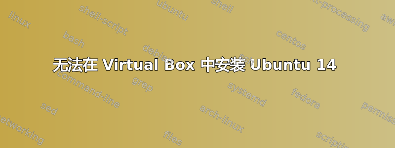 无法在 Virtual Box 中安装 Ubuntu 14