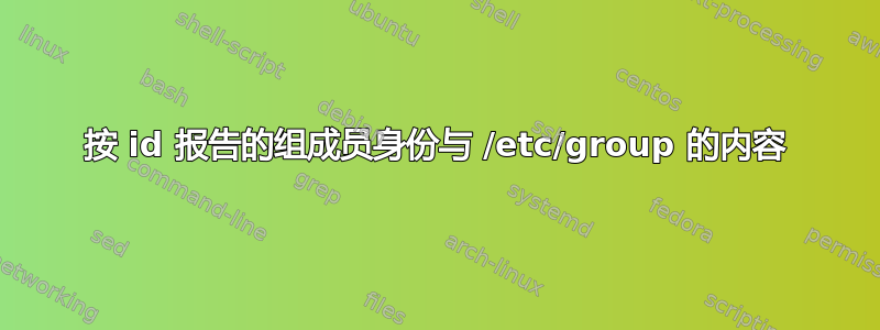 按 id 报告的组成员身份与 /etc/group 的内容