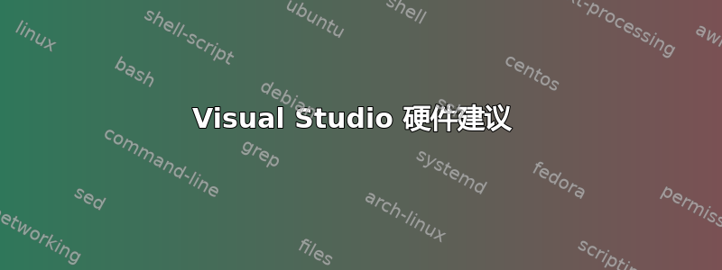 Visual Studio 硬件建议 