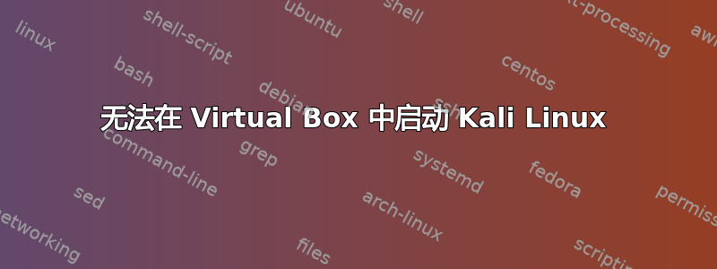 无法在 Virtual Box 中启动 Kali Linux