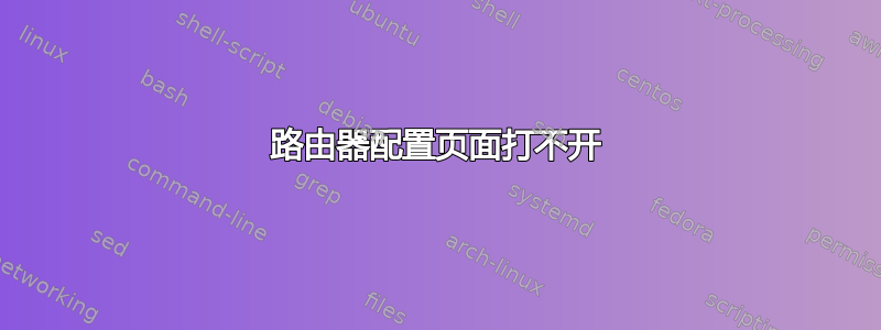 路由器配置页面打不开