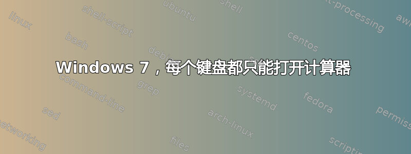 Windows 7，每个键盘都只能打开计算器