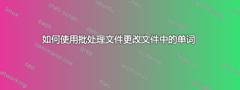 如何使用批处理文件更改文件中的单词