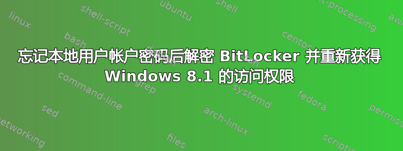 忘记本地用户帐户密码后解密 BitLocker 并重新获得 Windows 8.1 的访问权限