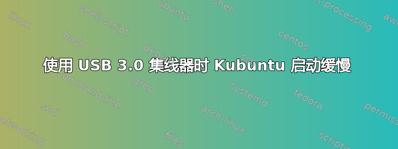 使用 USB 3.0 集线器时 Kubuntu 启动缓慢