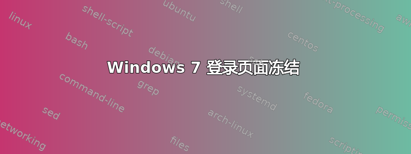 Windows 7 登录页面冻结